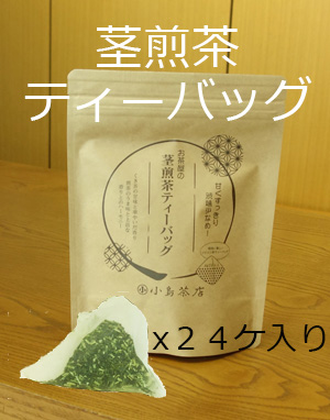 茎煎茶ティーバッグ-３300.jpg