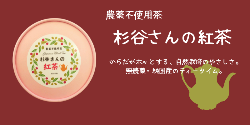 杉谷さんの紅茶.png