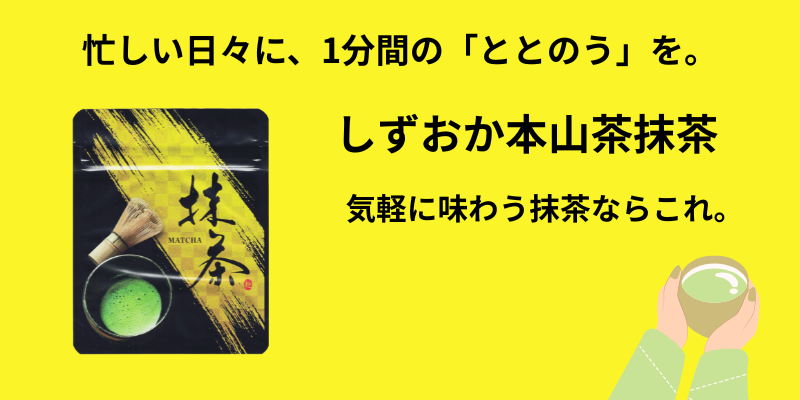 しずおか本山茶抹茶HPトップ.png