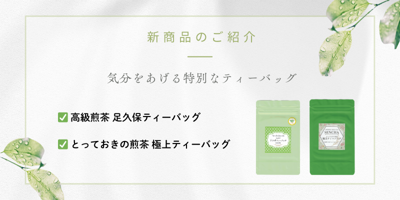 新商品のご紹介（足久保TB・極上TB）.png