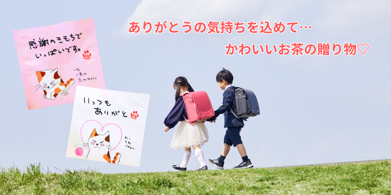 ありがとうの気持ちを込めてかわいいお茶の贈り物.png
