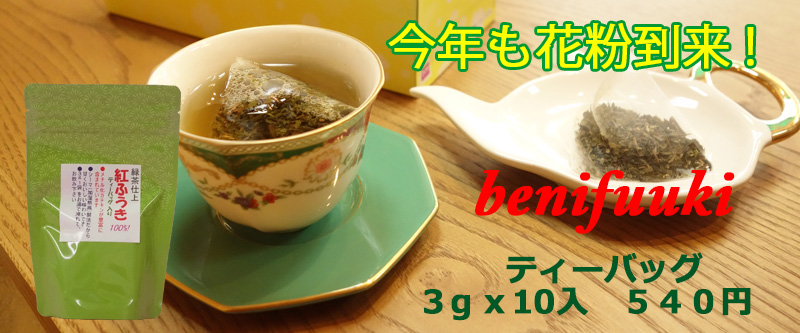 benifuuki image 800x333 -2.jpg