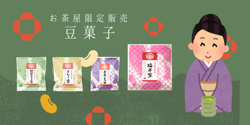豆菓子.png