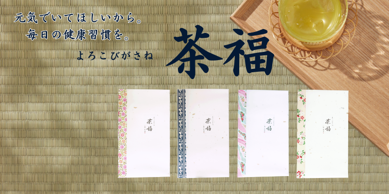 よろこびがさね茶福.png