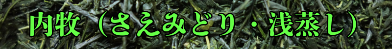 内牧（さえみどり／浅蒸し）.png